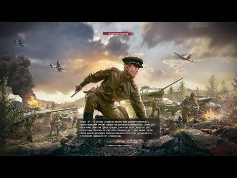 Видео: Прохождение Блицкриг 3 За СССР Миссия-2 Надежная Оборона