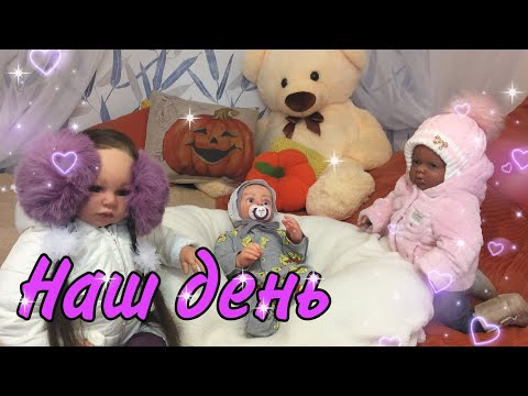 Видео: Наш день./Day in the Life of reborn baby/ Видео с Габи, Лией и Элис.