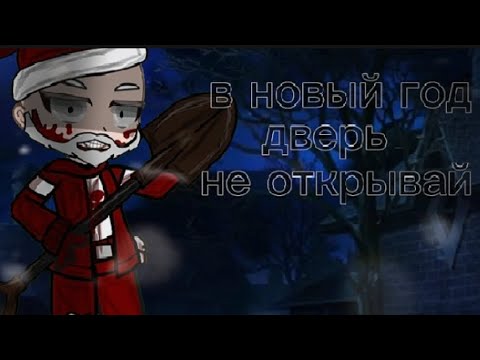 Видео: гача Страшилка•|в новый год дверь не открывай|•/Автор: Bye Bye man/~Gacha Club~