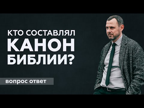 Видео: Кто составлял канон Библии?