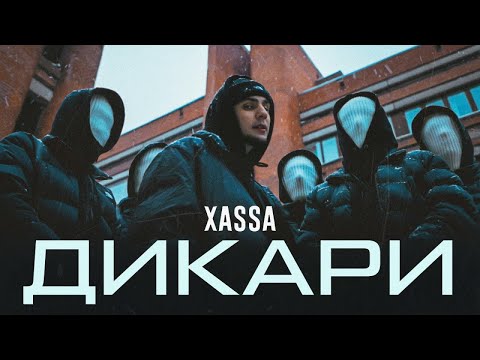Видео: Xassa - Дикари (Official Video)