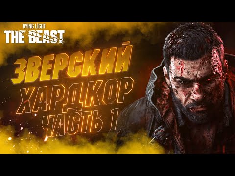 Видео: 🔴#1 Dying Light: The Beast НА ХАРДЕ | КРЕЙН ВЕРНУЛСЯ С ДВУХ НОГ 🤘