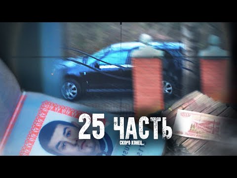 Видео: КОНЕЦ БЛИЗОК! Такого точно никто не ожидал..  25 ЧАСТЬ!