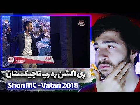 Видео: ری اکشن موزیک تاجیکی | وطن Shon MC - Vatan 2018  / Шон МС - Ватан 2018