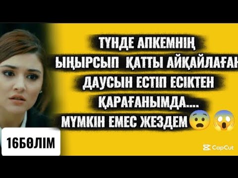 Видео: ТҮНДЕ ЫҢЫРЫСЫП ҚАТЫ АЙҚАЙЛАҒАН ДАУСЫН ЕСТІП ЕСІКТЕН ҚАРАҒАНЫМДА МҮМКІН ЕМЕС😨😱