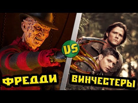 Видео: ФРЕДДИ КРЮГЕР ВСТРЕТИЛ ВИНЧЕСТЕРОВ!