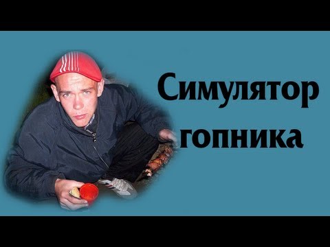 Видео: Симулятор гопника