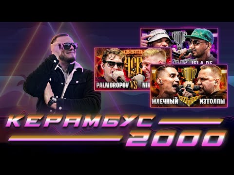 Видео: Керамбус 2000. МЛЕЧНЫЙ x ИЗТОЛПЫ + PALMDROPOV x NIKKI ROY + ЭКСПАЙН x ISLA