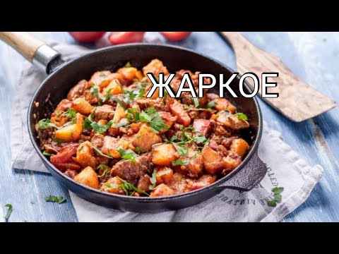 Видео: Жаркое из свинины #жаркое #картофель #жаркоеизсвининой #рецепты #шефповар