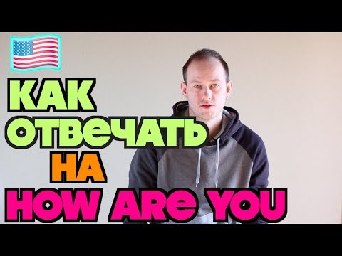 Видео: КАК ПРОИЗНОСИТЬ HOW ARE YOU И КАКОЙ ОТВЕТ ПРАВИЛЬНЫЙ.