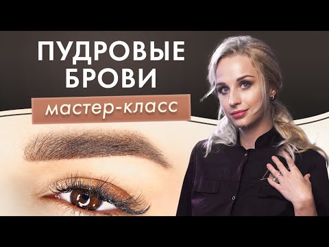 Видео: Пудровые Брови - МАСТЕР-КЛАСС. Перманентный татуаж бровей: полный процесс