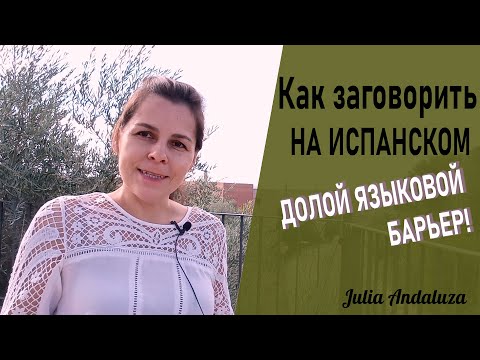 Видео: Как выучить испанский язык I КАК ПРЕОДОЛЕТЬ ЯЗЫКОВОЙ БАРЬЕР