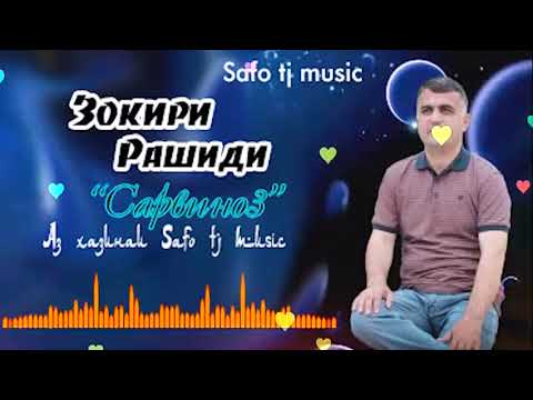 Видео: Зокири Рашиди - Сарвиноз / Суруд аз хазинаи "Safo tj music"