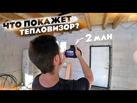 Видео: Осмотр ТЕПЛОВИЗОРОМ дома из газоблока Д300