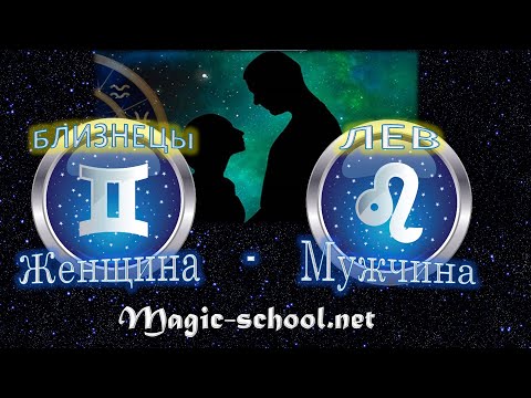 Видео: Женщина Близнецы и мужчина Лев - совместимость