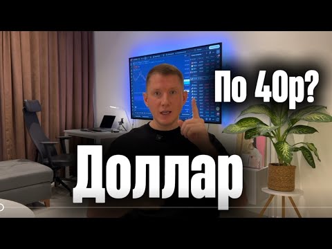 Видео: 🔴 Доллар РУХНЕТ до 40 рублей? Надо Закупаться? | трейдинг | инвестиции | скальпинг 