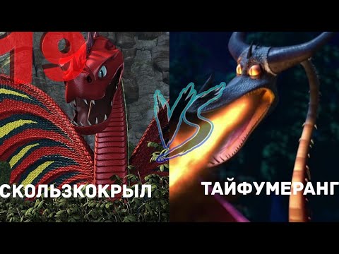 Видео: СКОЛЬЗКОКРЫЛ ПРОТИВ ТАЙФУМЕРАНГА. КТО ЖЕ ПОБЕДИТ?!