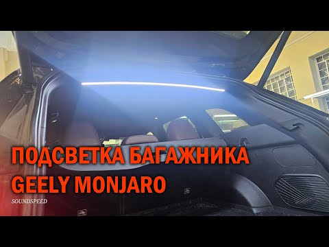 Видео: Подсветка багажника для GEELY MONJARO - Автотехцентр SoundSpeed