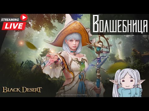 Видео: БДО | Новая глава | Волшебница наследие.