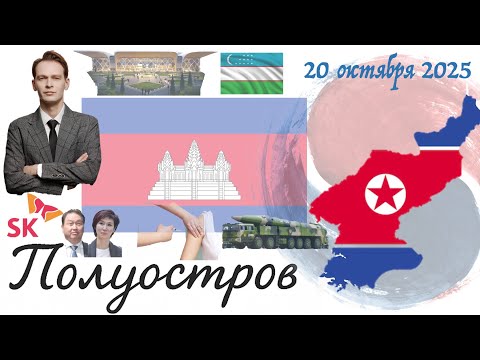 Видео: Новости Кореи: "Полуостров" 22 октября 2025 года