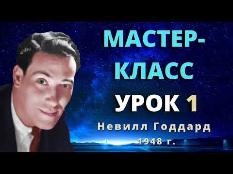 Видео: Мастер класс 1948 г. Невилл Годдард Урок 1