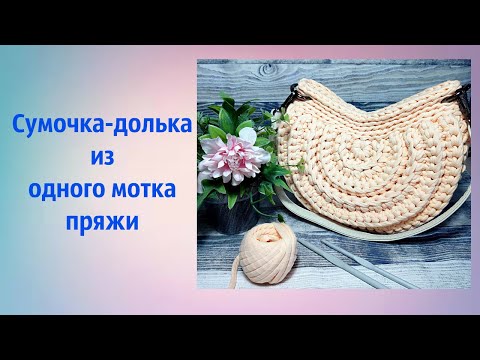 Видео: Сумочка за два часа из одного мотка пряжи.Crochet bag