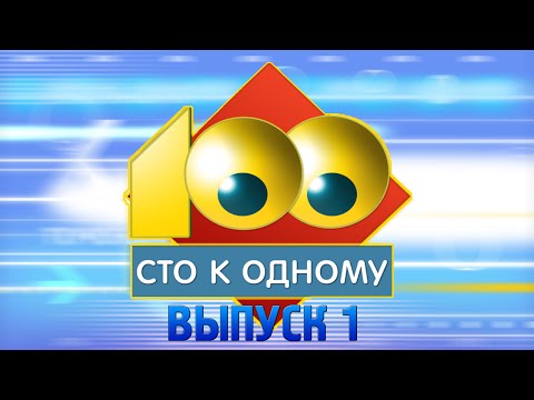 Видео: Сто к одному (18.05.2015) Первая игра