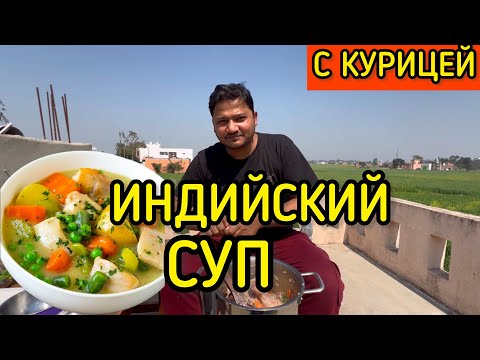 Видео: Индийский суп СТЬЮ (stew) с курицей