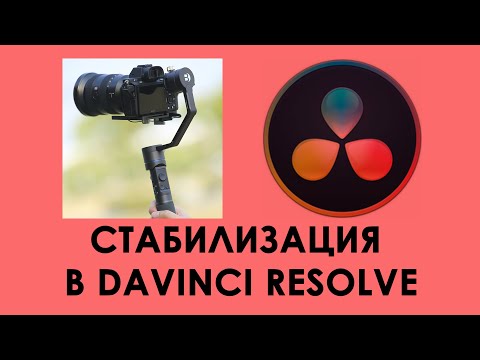 Видео: Стабилизация в Davinci Resolve