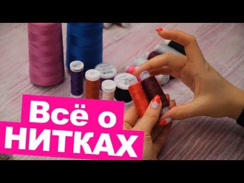 Видео: НИТКИ для шитья. Какие ЛУЧШЕ выбрать? || Хочу Шить