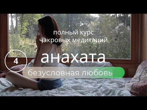 Видео: КУРС ПОЮЩИЕ ЧАКРЫ Медитация АНАХАТА💚Любовь к себе МЕТТА Исцеление Сердечной чакры