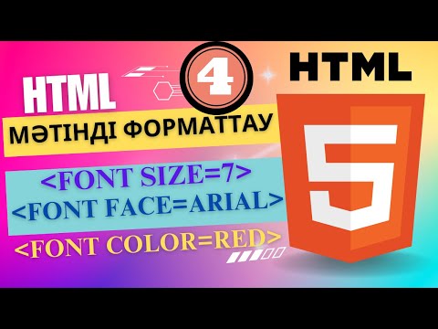 Видео: HTML Мәтінді форматтау [ҰБТ информатика]