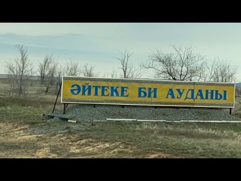 Видео: Актобе.Айтеке би.
