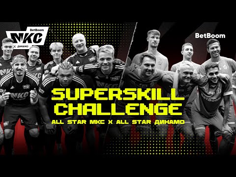 Видео: ALL STAR МКС х ALL STAR Динамо / SUPERSKILL CHALLENGE BetBoom МКС 2023