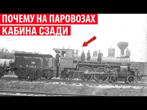 Видео: Почему на паровозах кабина машиниста находится сзади, а не спереди? Секрет раскрыт!