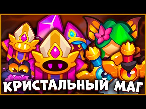 Видео: RUSH ROYALE | КРИСТАЛЬНЫЙ МАГ СТАЛ ИМБОЙ | 450 МЛН КРИТА?!