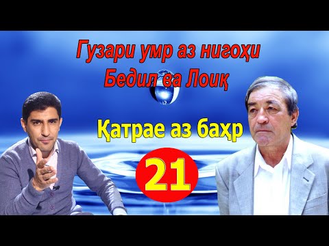 Видео: ҚАТРАЕ АЗ БАҲР: Гузари умр аз нигоҳи Бедил ва Лоиқ Шералӣ - قطره ای از بحر - Одинамуҳаммад Одинаев