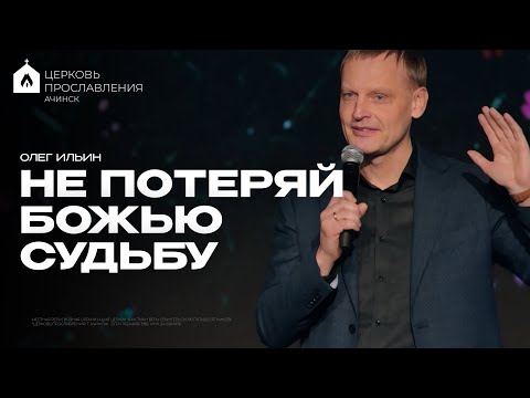 Видео: НЕ ПОТЕРЯЙ БОЖЬЮ СУДЬБУ/ОЛЕГ ИЛЬИН