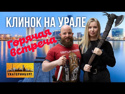 Видео: Выставка Клинок на Урале. Горячая встреча.