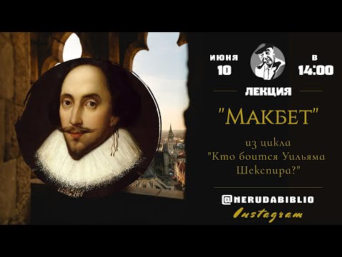 Видео: Кто боится Уильяма Шекспира? | Лекция 10: "Макбет"