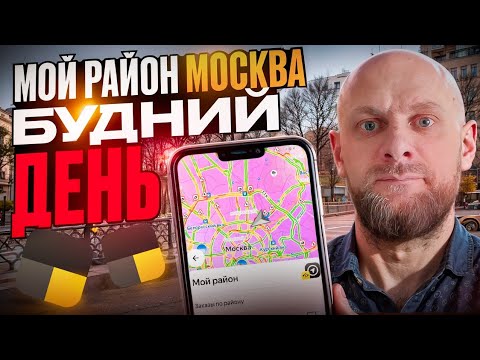 Видео: Как я работал в режиме ‘Мой район’ в Яндекс Доставке — стоит ли пробовать?