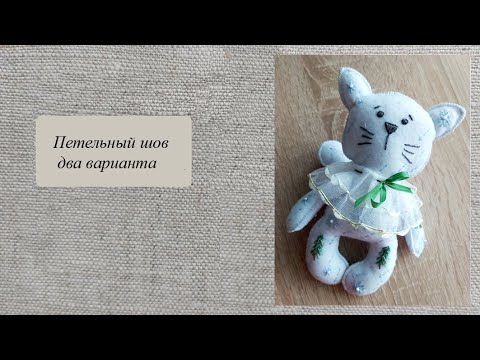 Видео: Петельный шов, шьем игрушки из фетра