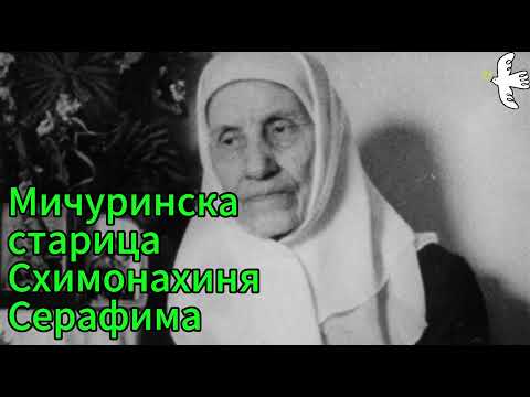 Видео: Мичуринская старица схимонахиня Серафима