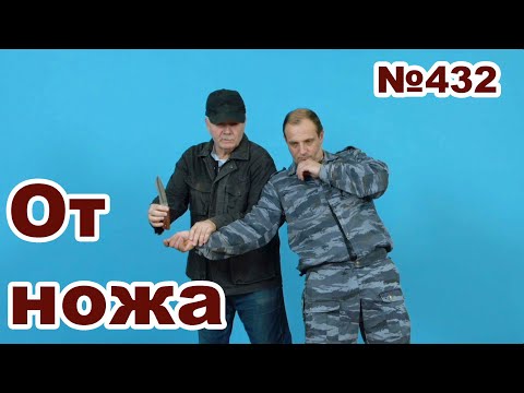 Видео: Как защититься от угрозы ножом.