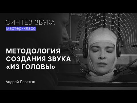 Видео: МЕТОДОЛОГИЯ СОЗДАНИЯ ЗВУКА "ИЗ ГОЛОВЫ". Практический мастер-класс по синтезу звука от Андрея Девятых