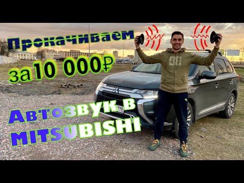 Видео: ПРОКАЧИВАЕМ Автозвук в Mitsubishi. Бюджет до 10 К ₽.