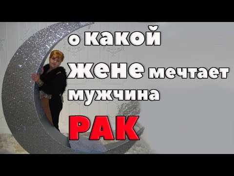 Видео: О какой жене мечтает мужчина Рак? любовный гороскоп