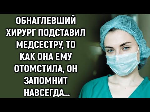 Видео: Обнаглевший хирург подставил медсестру, но то, что она сделала…