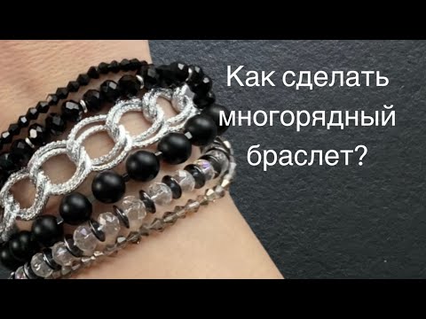 Видео: Как сделать многорядный браслет?