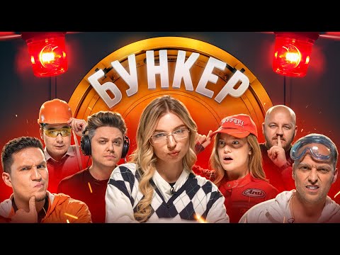 Видео: БУНКЕР в реальной жизни !**Масленников , Утопия, Столяров , Покров, Супер Стас, Даник, Дилара**